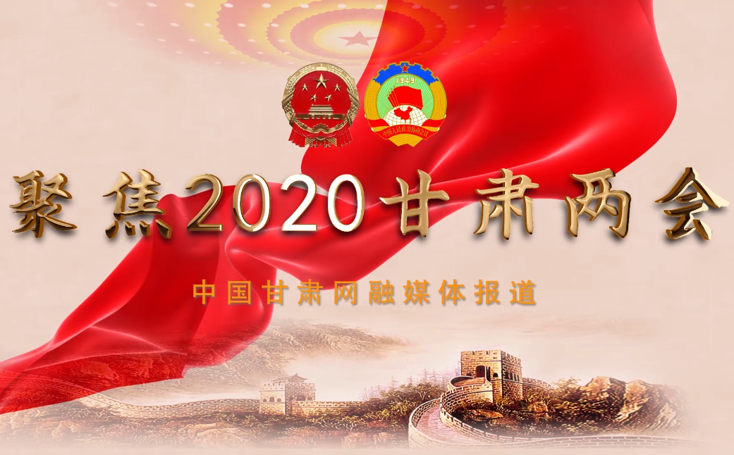 2020甘肅“兩會(huì)”即將開(kāi)幕 聽(tīng)聽(tīng)蘭州市民關(guān)注啥？
