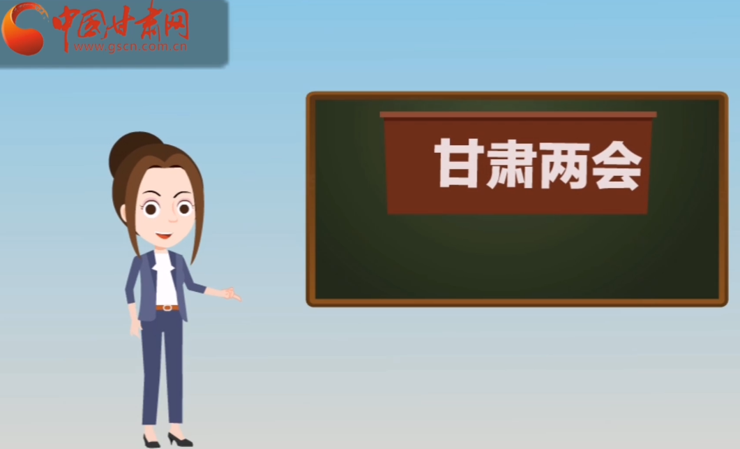 快閃動畫！讓你速懂2020甘肅“兩會”