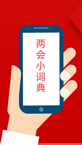 2020甘肅兩會(huì)|漲知識(shí)！政府工作報(bào)告23個(gè)新名詞，最全解釋來(lái)了