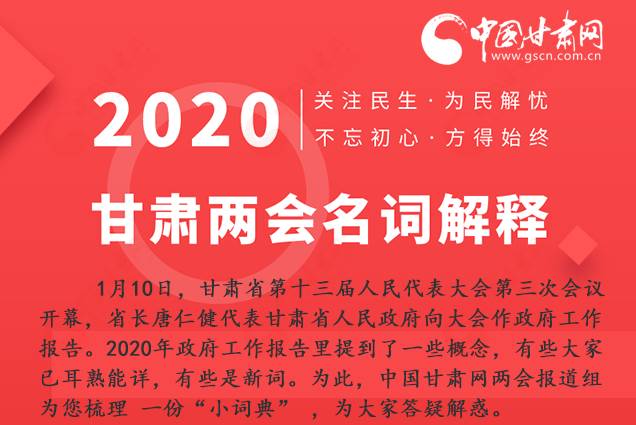 2020甘肅兩會(huì)|漲知識(shí)！政府工作報(bào)告23個(gè)新名詞，最全解釋來(lái)了