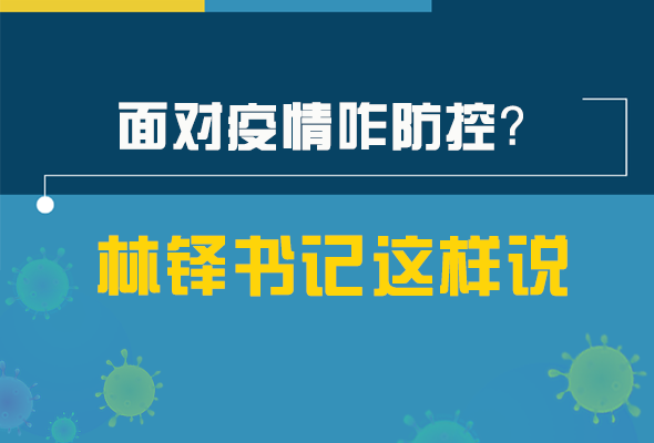 圖解|林鐸書記走訪疫情防控一線，強調(diào)了什么？請看關(guān)鍵詞