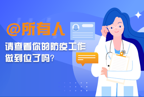 圖解|@所有人 請(qǐng)查看你的防疫工作做到位了嗎？