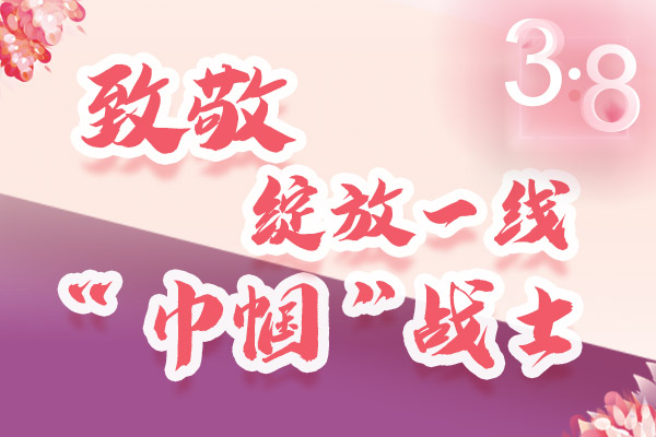 海報(bào)｜三·八特輯：致敬綻放一線“巾幗”戰(zhàn)士，你們最美！