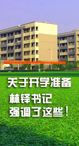 圖解|關(guān)于疫情防控和開學(xué)準(zhǔn)備工作 林鐸書記這么強(qiáng)調(diào)！