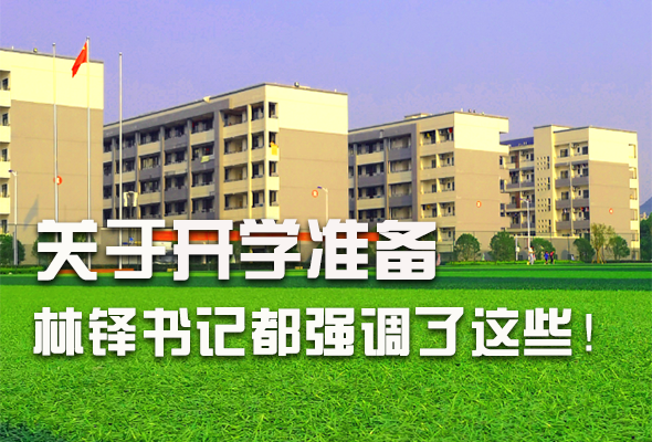 圖解|關(guān)于疫情防控和開學(xué)準(zhǔn)備工作 林鐸書記這么強(qiáng)調(diào)！ 