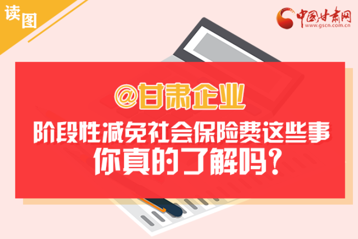 關(guān)于甘肅社會保險費減免及緩征優(yōu)惠政策，你想知道的都在這里