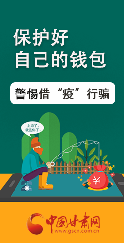 圖解|@甘肅人 保護好自己的錢包 警惕借“疫”行騙！