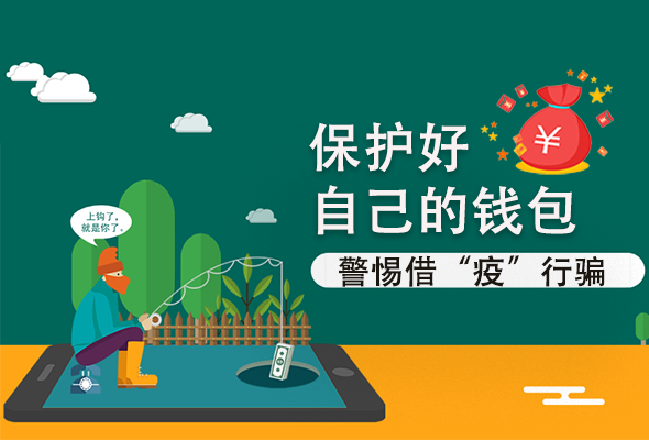 圖解|@甘肅人 保護好自己的錢包 警惕借“疫”行騙！