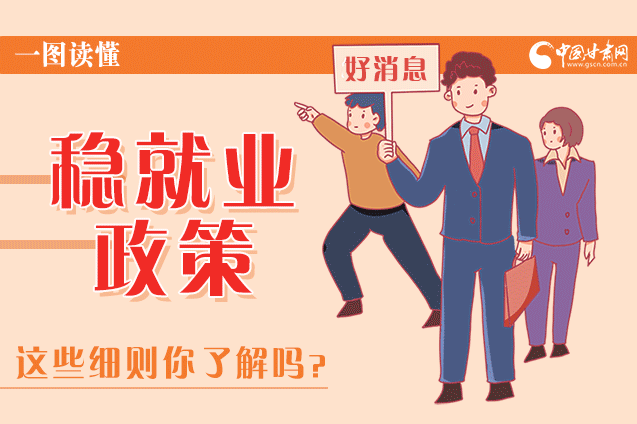 圖解|甘肅這些疫情期間的穩(wěn)就業(yè)利好政策，與你息息相關(guān)！