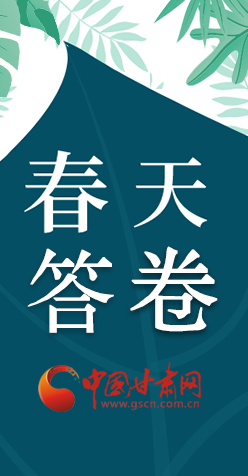 圖解|看！甘肅決戰(zhàn)脫貧攻堅(jiān)的“春天答卷”