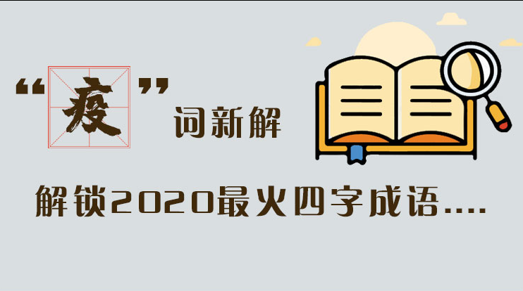 長圖|“疫”詞新解，解讀2020最火四字成語....