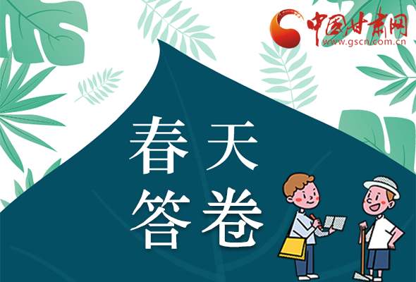 圖解|看！甘肅決戰(zhàn)脫貧攻堅的“春天答卷”
