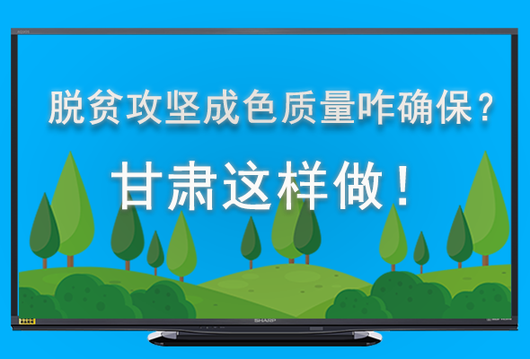 圖解|脫貧攻堅成色質量咋確保？甘肅這樣做！