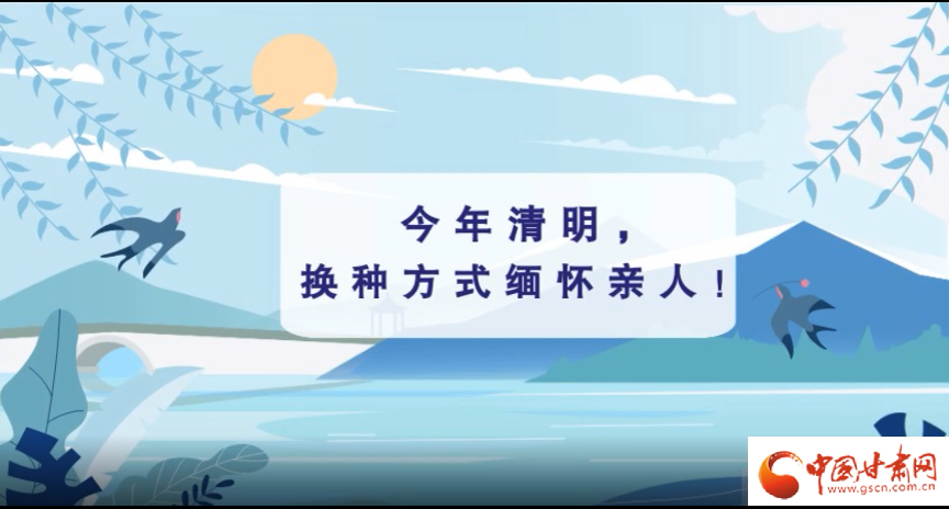 動(dòng)畫(huà)|清明逢疫情，祭掃需牢記這些