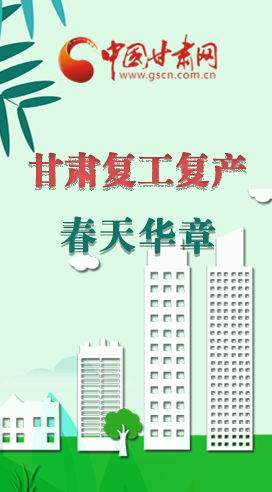 圖解|看！甘肅復(fù)工復(fù)產(chǎn)的“加速度”