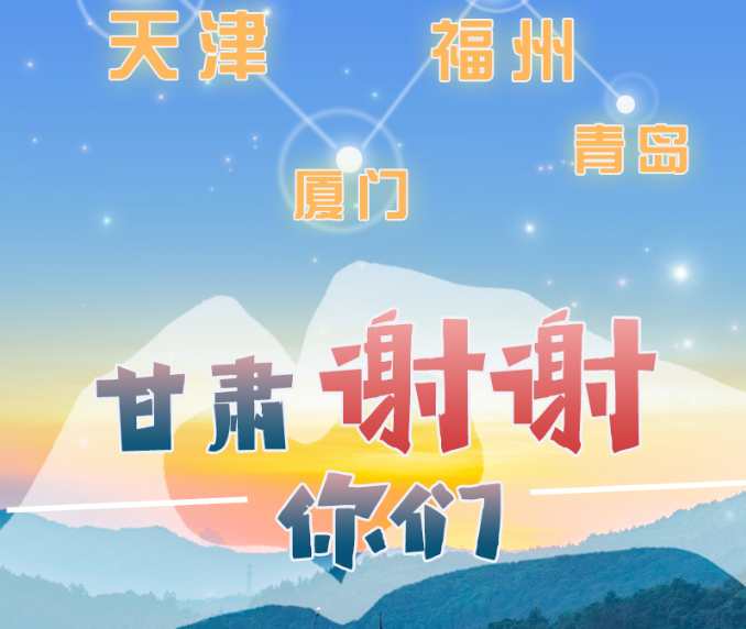長(zhǎng)圖|天津廈門福州青島，甘肅謝謝你們！