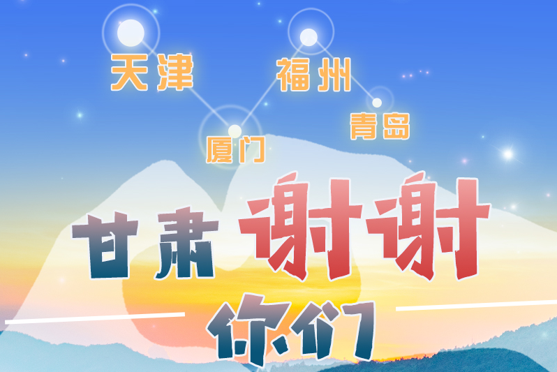 長圖|天津廈門福州青島，甘肅謝謝你們！