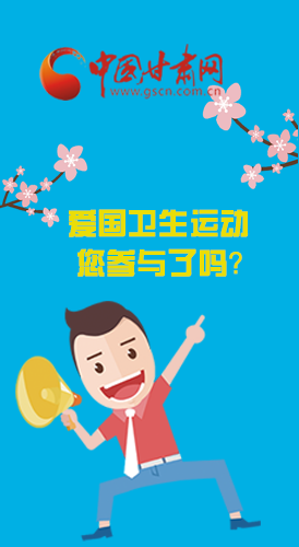  漫圖|愛衛(wèi)@你！快來參與這些！
