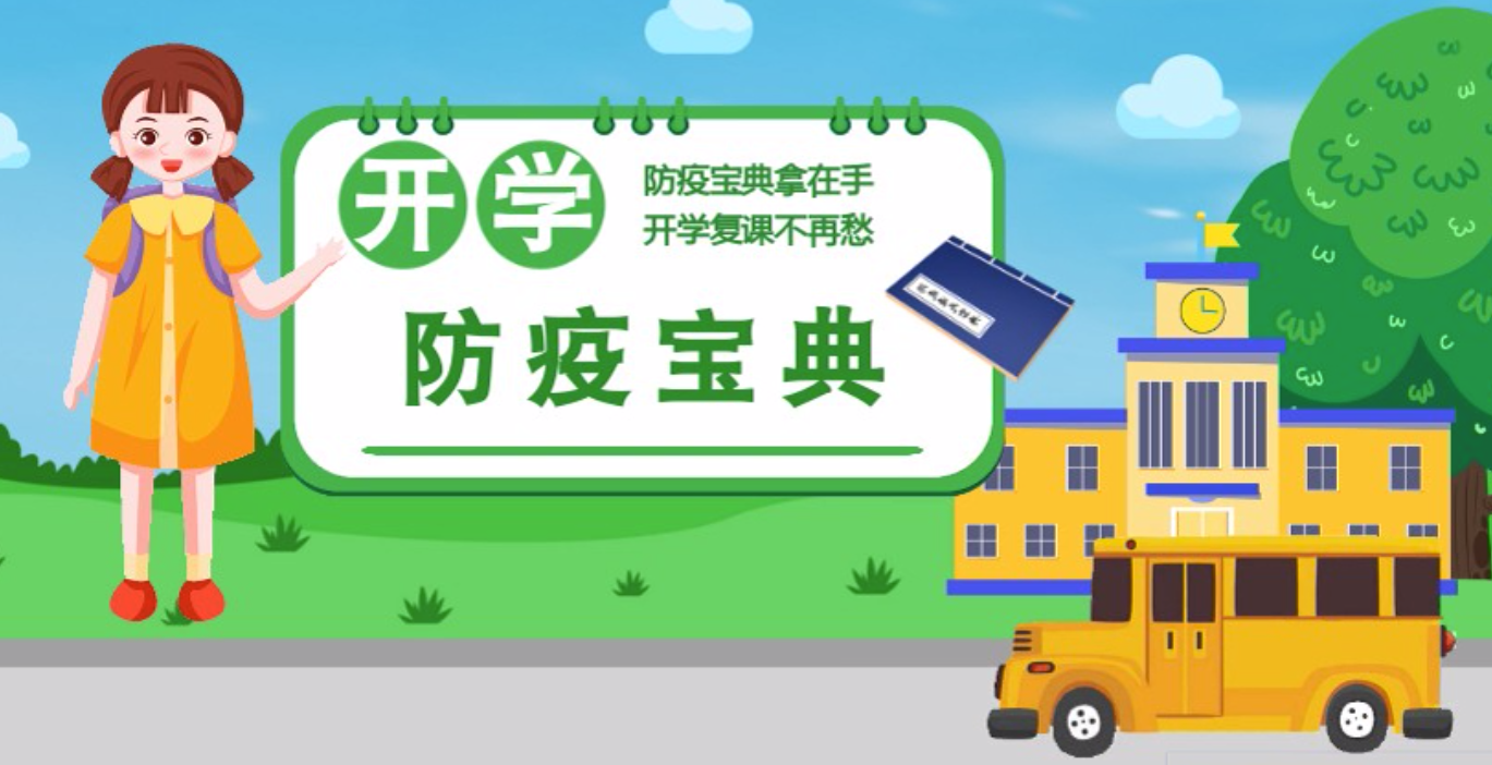 視頻|開學(xué)啦！這本防疫復(fù)課通關(guān)“寶典”趕緊學(xué)起來