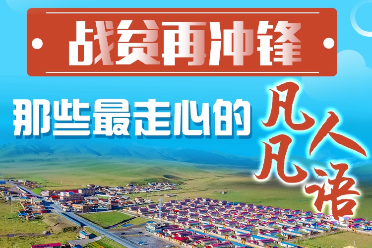 長圖|戰(zhàn)貧再沖鋒！那些最走心的凡人凡語