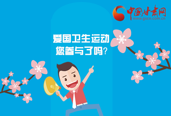 漫圖|愛衛(wèi)@你！快來參與這些！