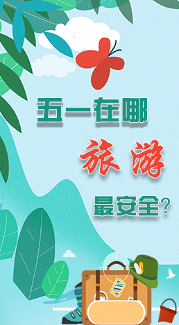 圖解|五一在哪旅游最安全？李蘭娟這樣說