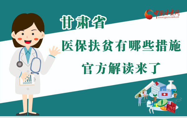 圖解|甘肅醫(yī)保扶貧有哪些措施？官方解讀來(lái)了