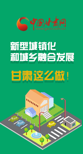 圖解|推進新型城鎮(zhèn)化和城鄉(xiāng)融合發(fā)展 甘肅這么做！