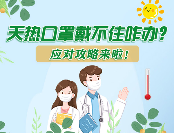圖解丨天熱口罩戴不住怎么辦？應對攻略看過來！ 