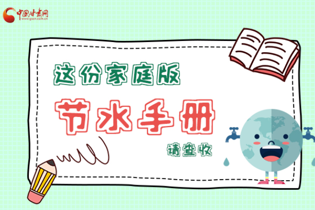 長圖|@甘肅人，這份家庭版節(jié)水指南，請(qǐng)查收