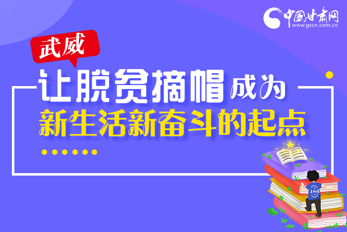 圖解|整體脫貧！武威市脫貧攻堅(jiān)成績單