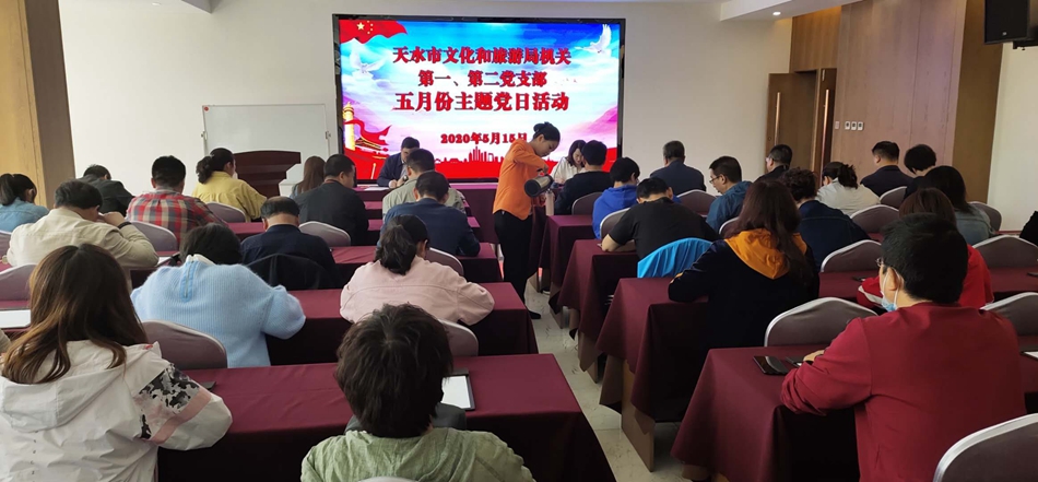 天水市文化和旅游局機(jī)關(guān)第一、第二黨支部開(kāi)展主題黨日活動(dòng)