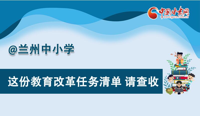 圖解|劃重點！蘭州教育改革任務(wù)清單來啦！
