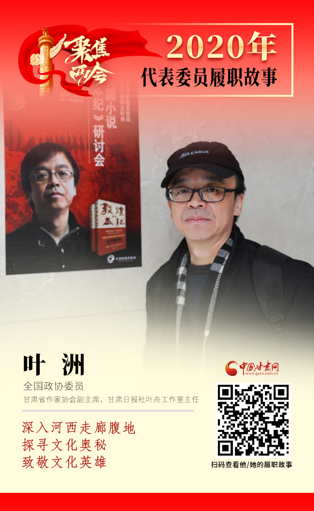 代表委員履職故事海報(bào)14|葉洲：深入河西走廊腹地，探尋文化奧秘，致敬文化英雄