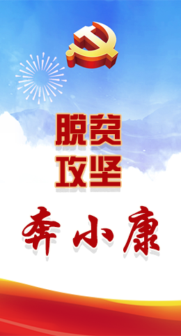 長(zhǎng)圖|脫貧奔小康，林鐸書(shū)記這么說(shuō)！