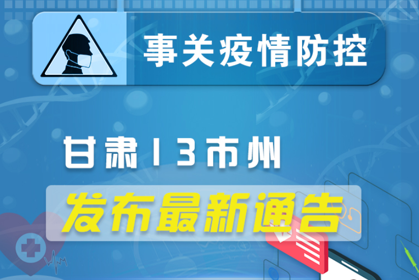 圖解丨甘肅13市州發(fā)布最新通告 ，事關(guān)疫情防控!