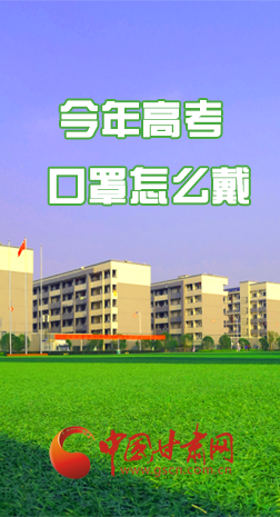 微海報(bào) |今年高考口罩怎么戴，權(quán)威發(fā)布來了 