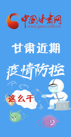 圖解|再部署！甘肅近期疫情防控工作這么干