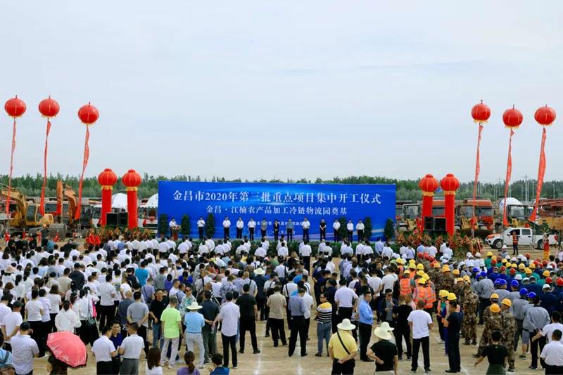 總投資近43億元！金昌市舉行2020年第三批重點項目集中開工暨金昌？江楠農(nóng)產(chǎn)品加工冷鏈物流園奠基儀式