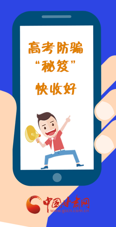  圖解| 花錢能買答案？這份高考防騙“秘笈”快收好