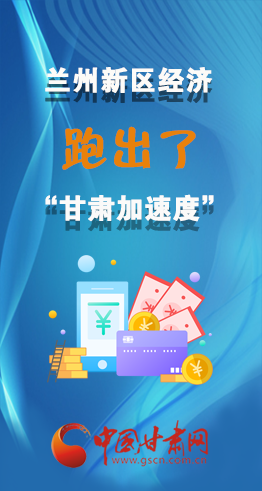 圖解|看！蘭州新區(qū)的經(jīng)濟(jì)“加速度”