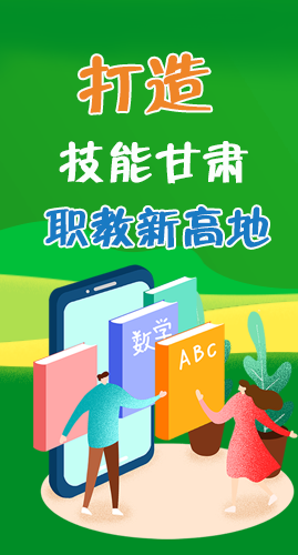 圖解|打造“技能甘肅”職教新高地 甘肅這么做！