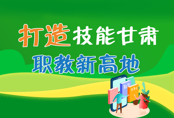 圖解|打造“技能甘肅”職教新高地 甘肅這么做！ 