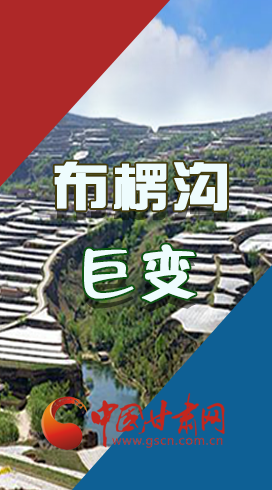 【你笑起來真好看】布楞溝，巨變！（圖解）