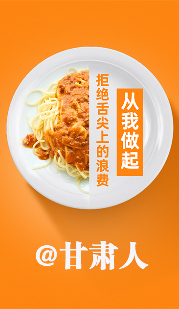 圖解|@甘肅人 關于吃的這份倡議請收好！