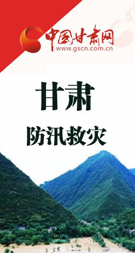 圖解|甘肅防汛救災工作怎么做？書記省長這樣說！