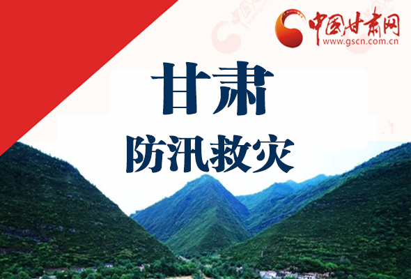 圖解|甘肅防汛救災工作怎么做？書記省長這樣說！