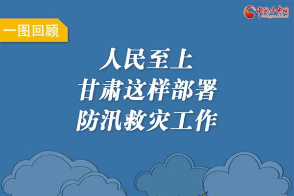 圖解丨人民至上！甘肅這樣部署防汛救災(zāi)工作