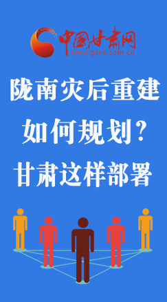 圖解|隴南災(zāi)后重建如何規(guī)劃？甘肅這樣部署