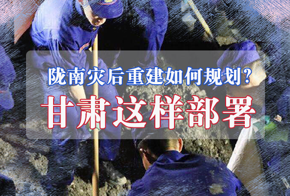 圖解|隴南災(zāi)后重建如何規(guī)劃？甘肅這樣部署